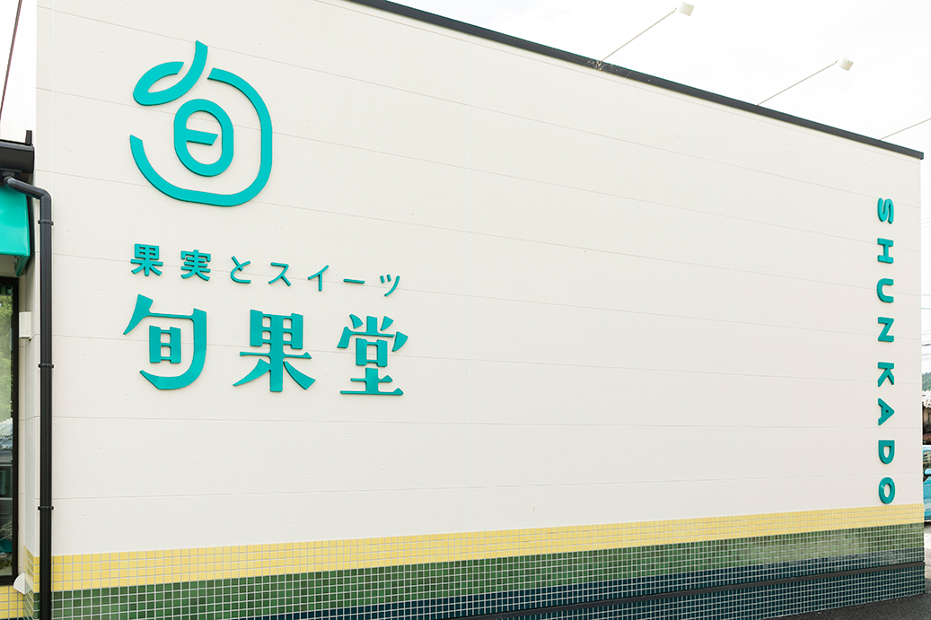 旬果堂の店内